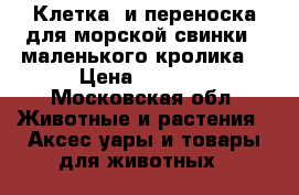Клетка  и переноска для морской свинки,  маленького кролика  › Цена ­ 1 100 - Московская обл. Животные и растения » Аксесcуары и товары для животных   